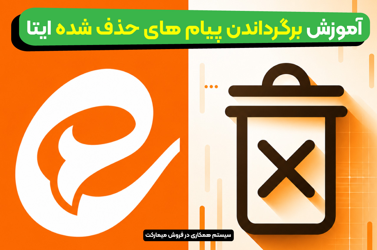 آموزش برگرداندن پیام های حذف شده ایتا