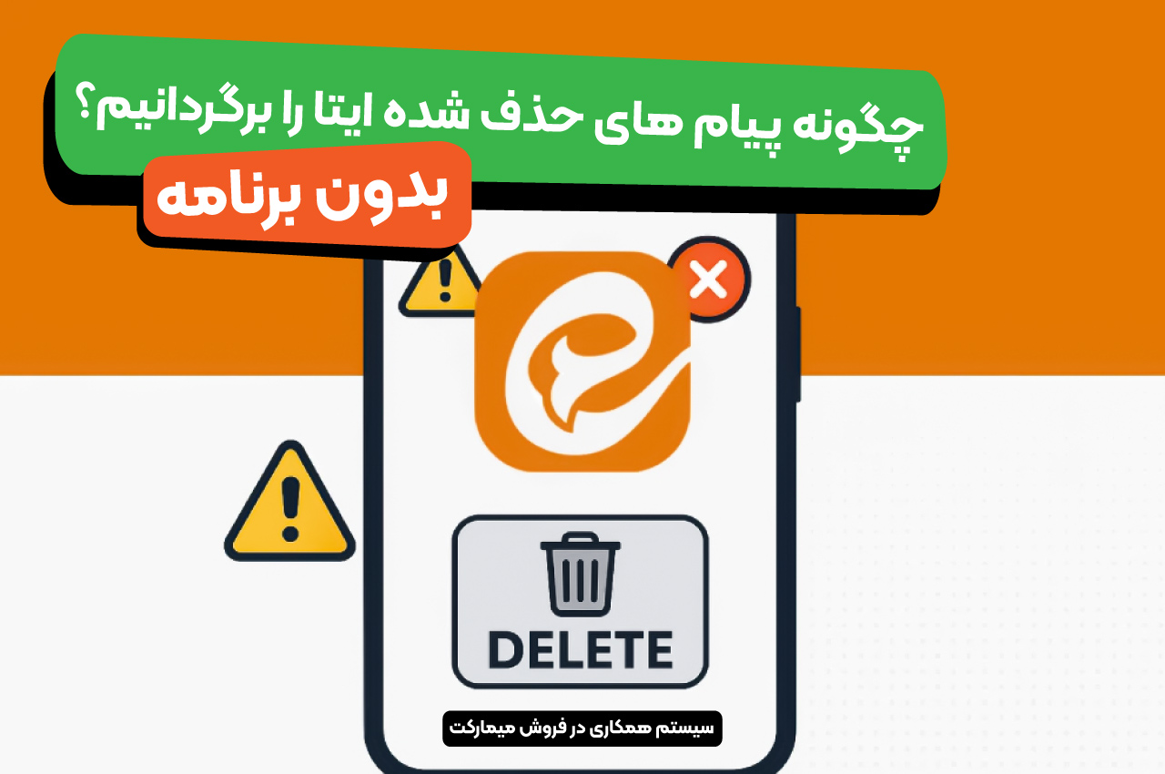 چگونه پیامهای حذف شده ایتا را برگردانیم بدون برنامه