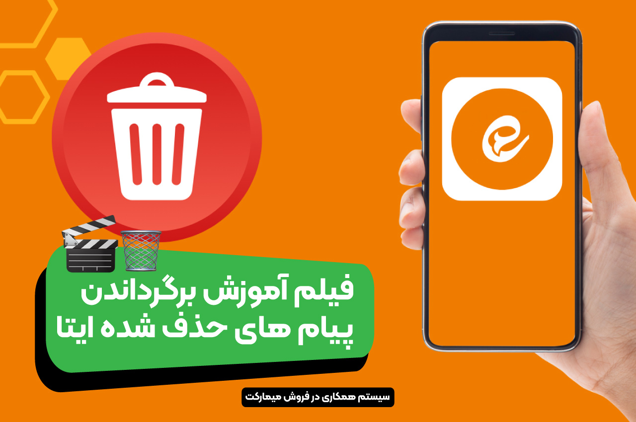 فیلم آموزش برگرداندن پیامهای حذف شده ایتا