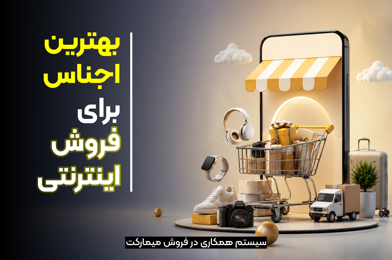بهترین کالا برای فروش اینترنتی