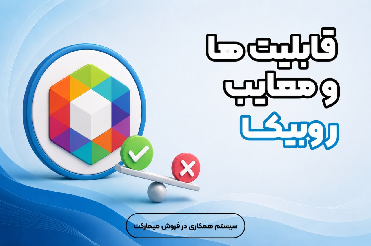 قابلیت‌ها و معایب روبیکا