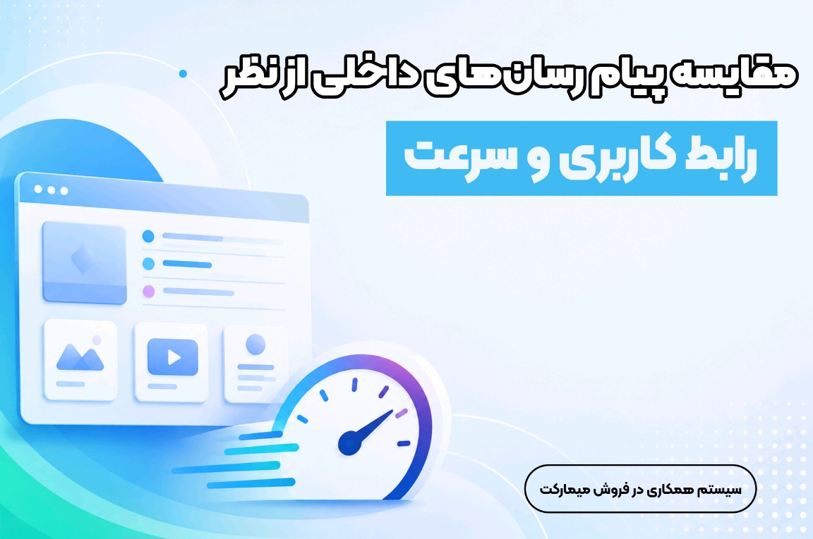 مقایسه پیام رسان‌های داخلی از نظر رابط کاربری و سرعت