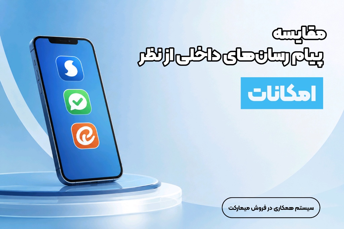 مقایسه پیام رسان‌های داخلی از نظر امکانات