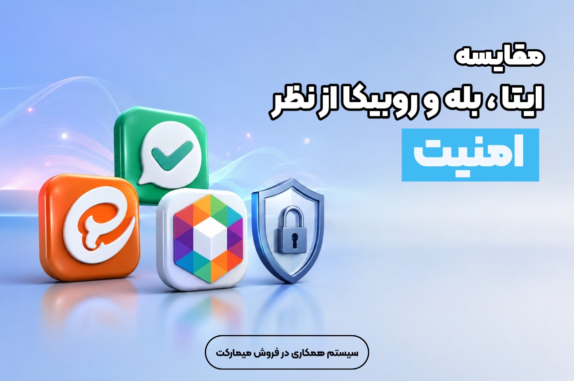 مقایسه ایتا، بله و روبیکا از نظر امنیت