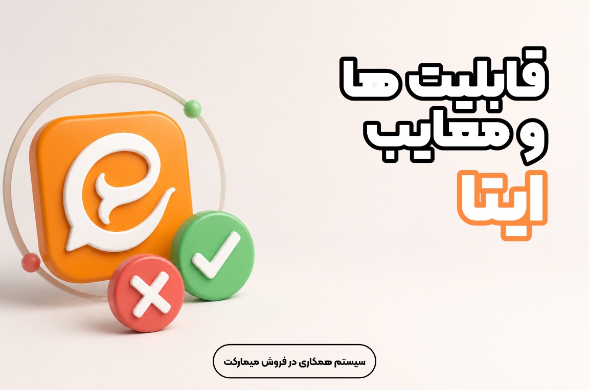 قابلیت‌ها و معایب ایتا