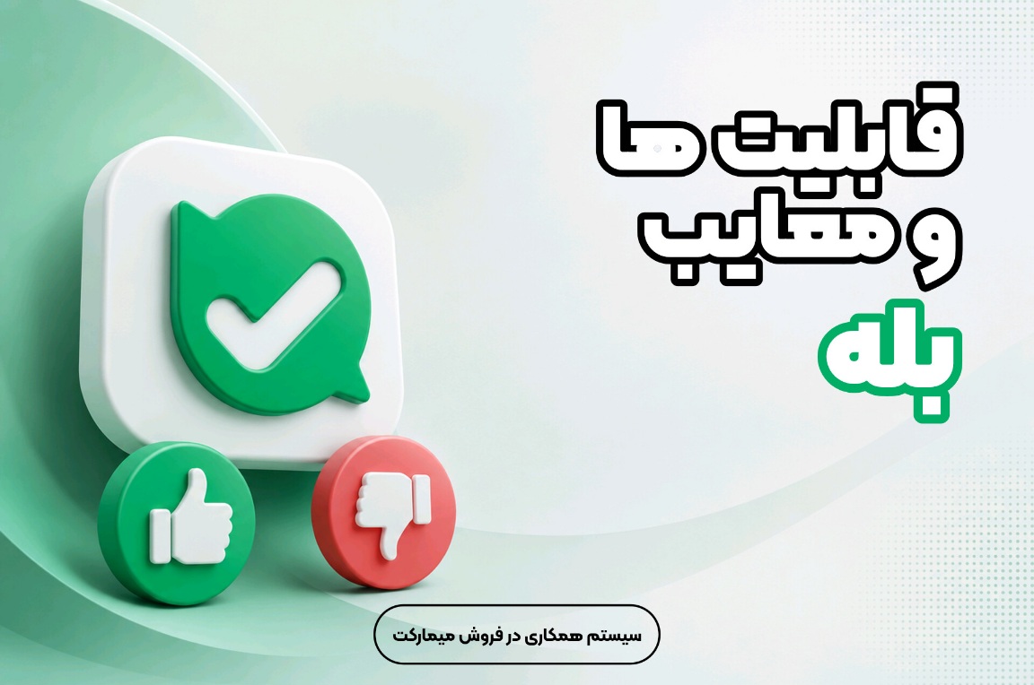 قابلیت‌ها و معایب بله