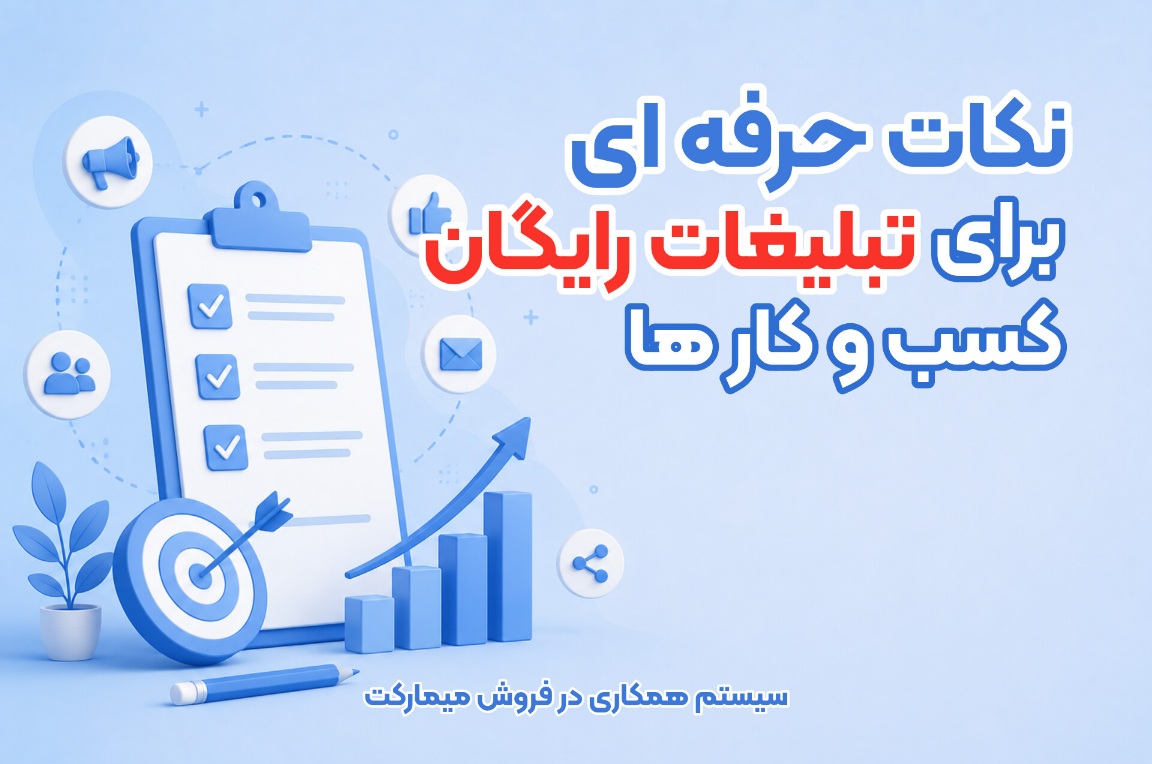 نکات حرفهای برای تبلیغات رایگان کسب و کارها