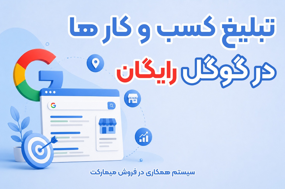 تبلیغ کسب و کارها در گوگل رایگان