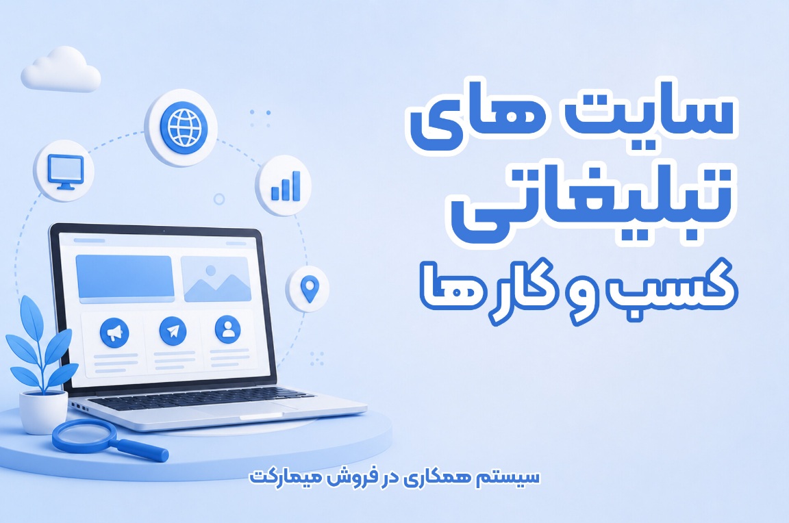 سایتهای تبلیغاتی کسب و کارها