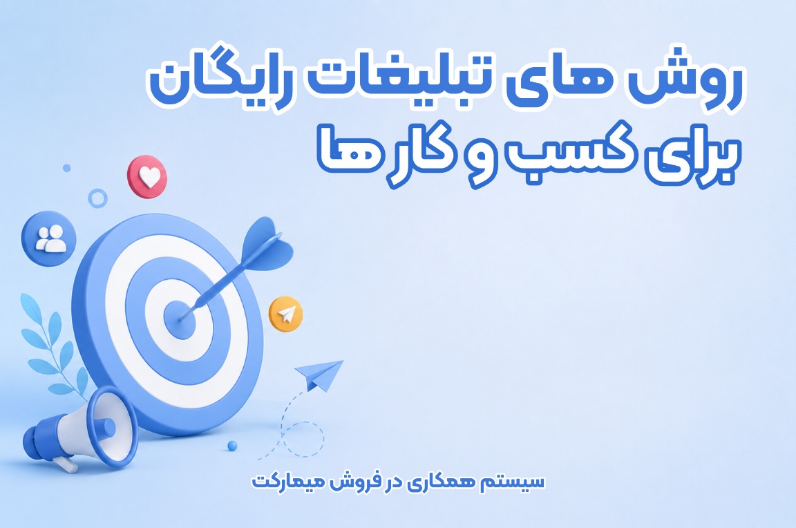 روشهای تبلیغات رایگان کسب و کارها