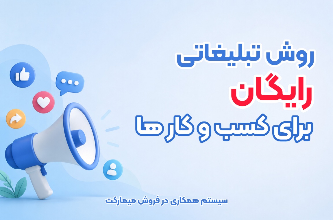 تبلیغات رایگان کسب و کارها