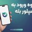 نحوه ورود به اکسپلور بله