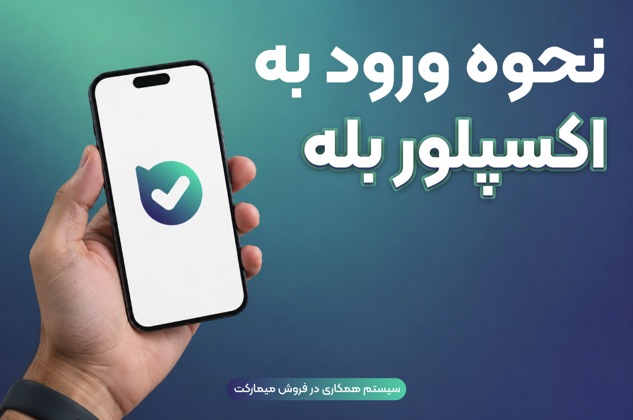 نحوه ورود به اکسپلور بله