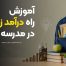 آموزش راه درآمدزایی در مدرسه