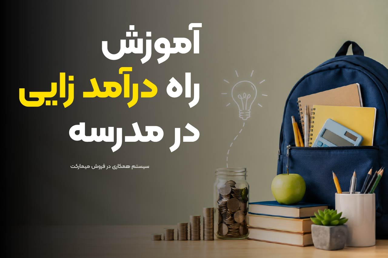 آموزش راه درآمدزایی در مدرسه