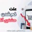 کم شدن مشتری آنلاین