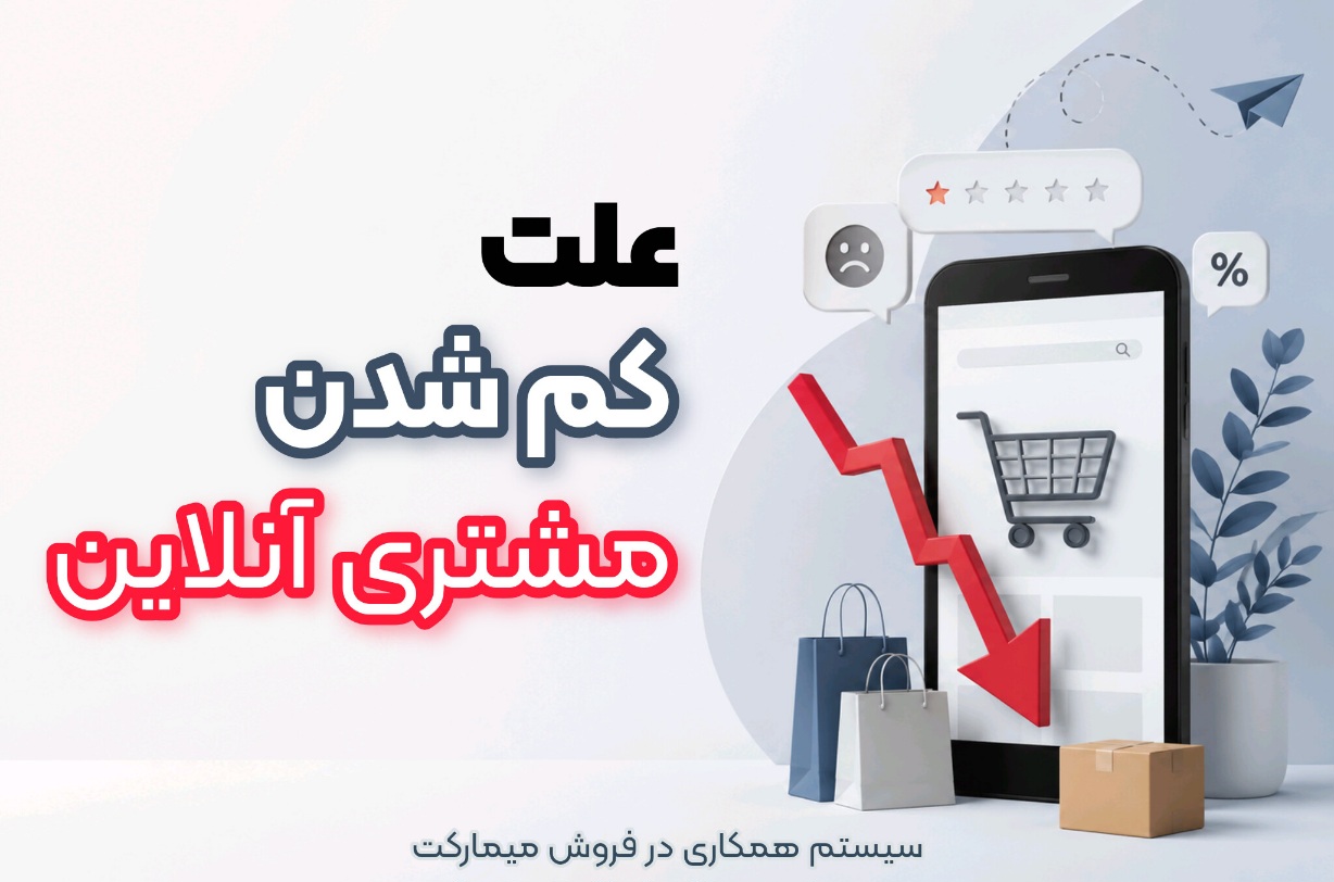کم شدن مشتری آنلاین