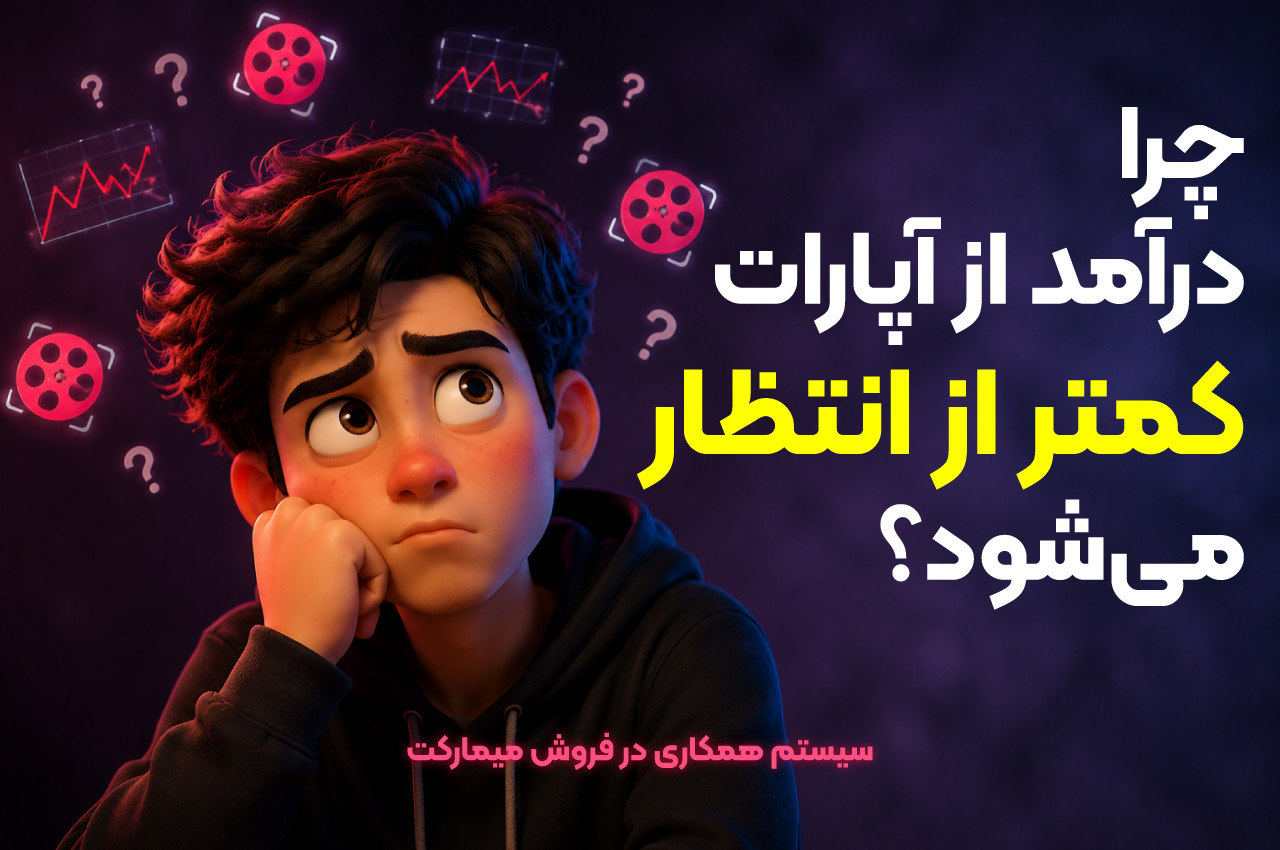 چرا درآمد از آپارات کمتر از انتظار میشود؟