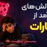 چالش‌های درآمد از آپارات