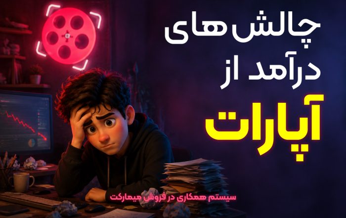 چالش‌های درآمد از آپارات