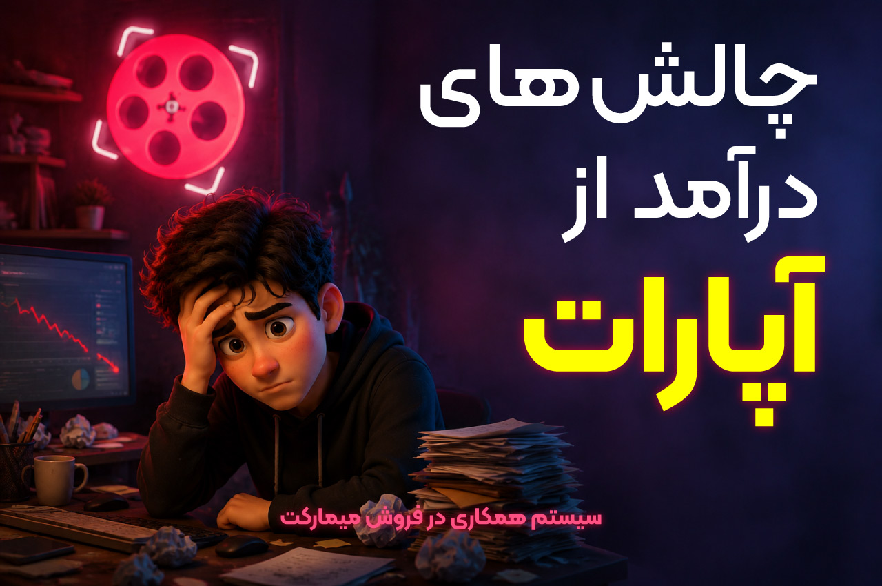 چالش‌های درآمد از آپارات