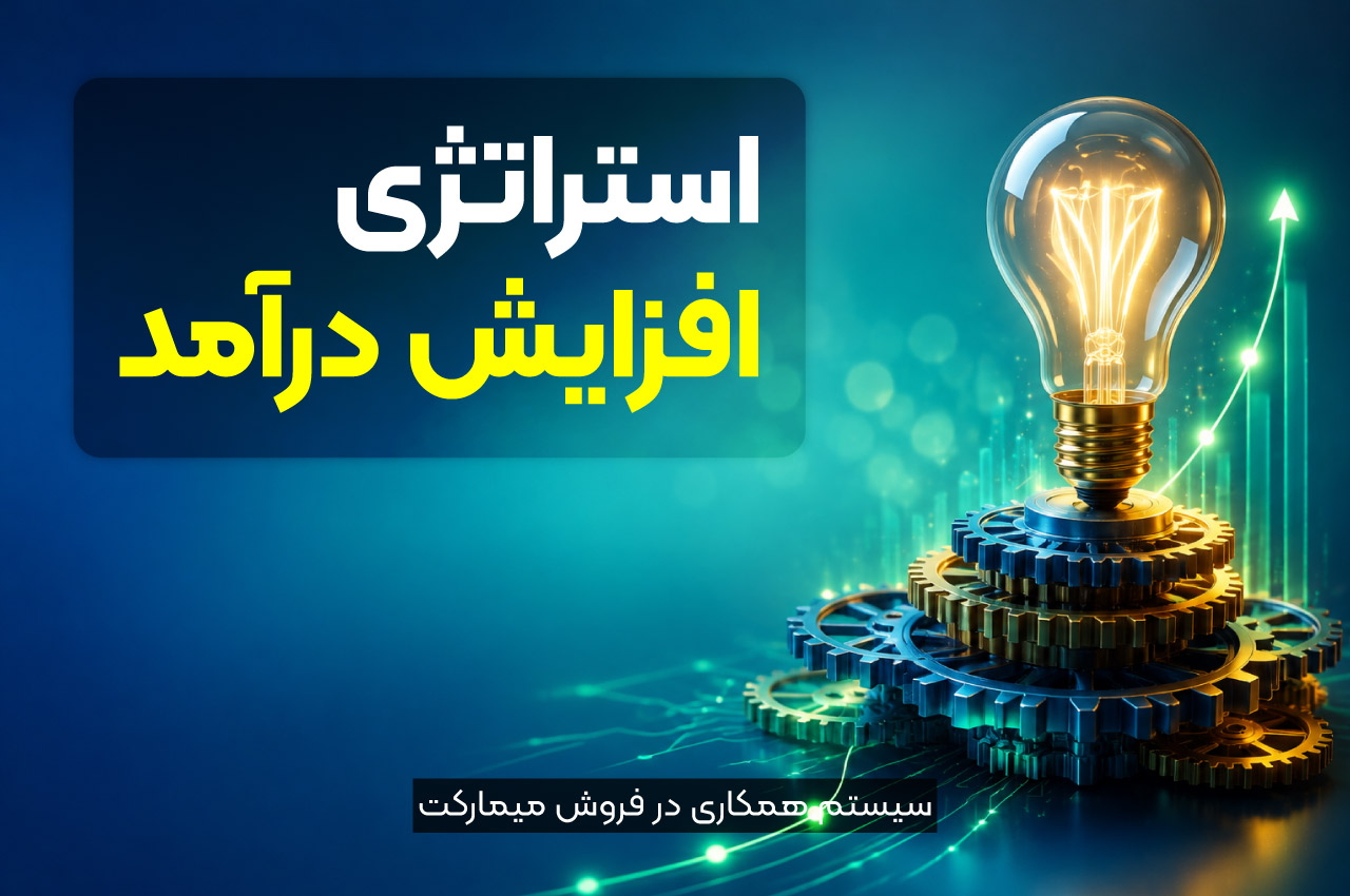 استراتژی افزایش درآمد