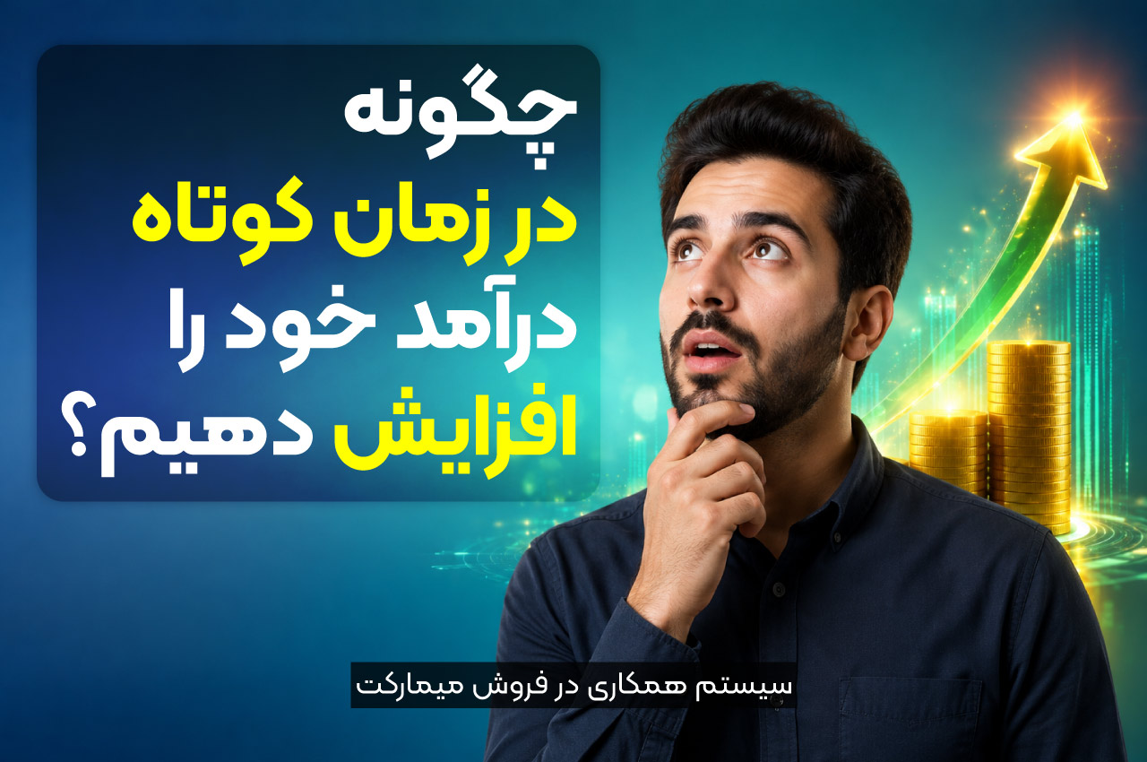 چگونه در زمان کوتاه درآمد خود را افزایش دهیم؟ 