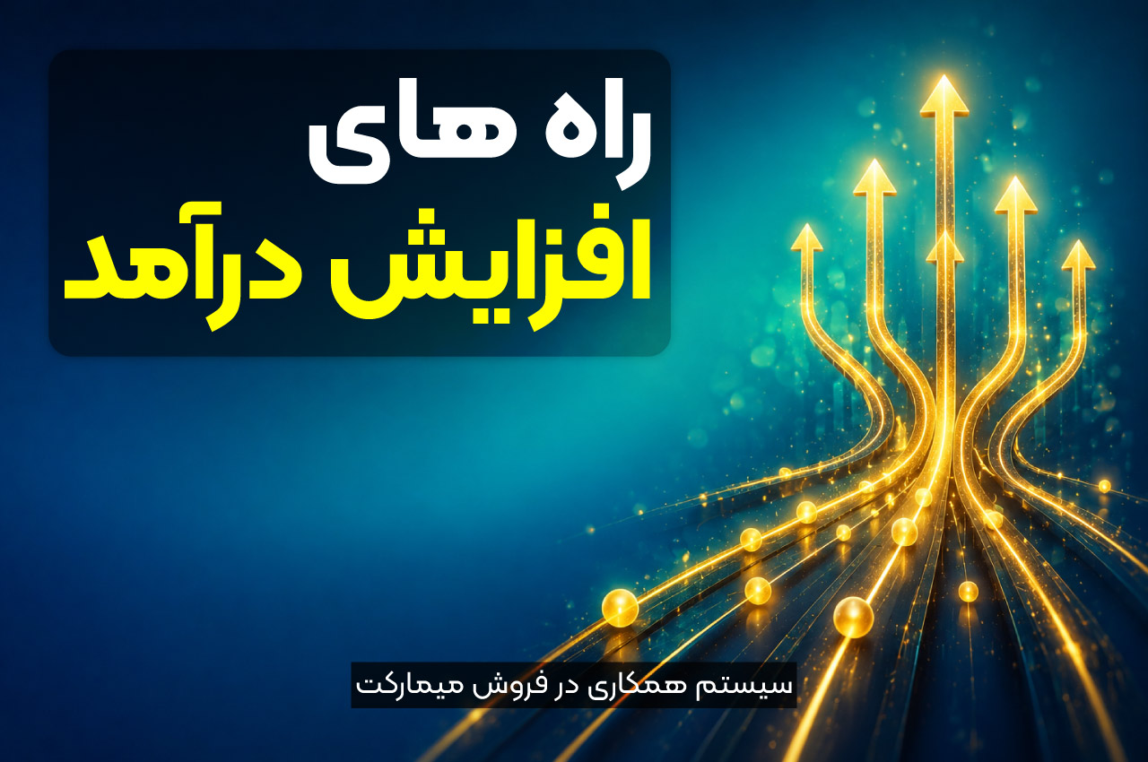 راه‌های افزایش درامد