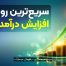 سریع‌ترین روش افزایش درآمد