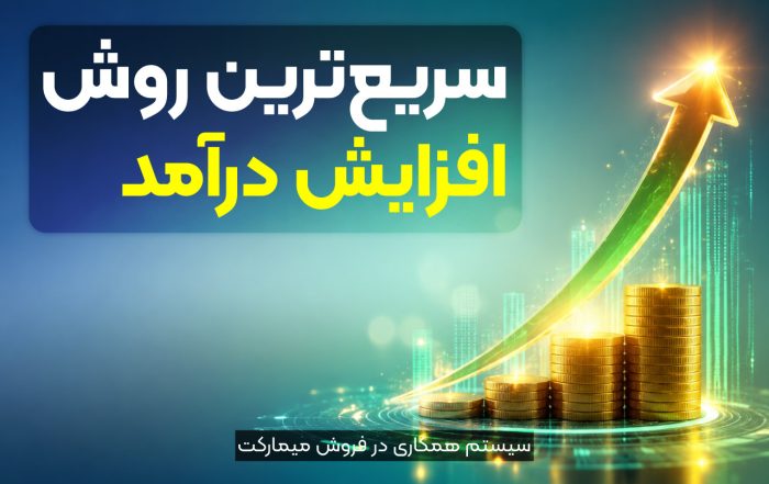 سریع‌ترین روش افزایش درآمد
