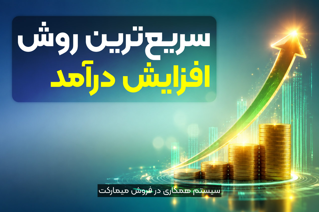 سریع‌ترین روش افزایش درآمد