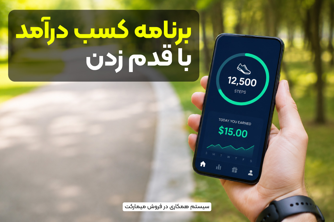 برنامه کسب درآمد با قدم زدن