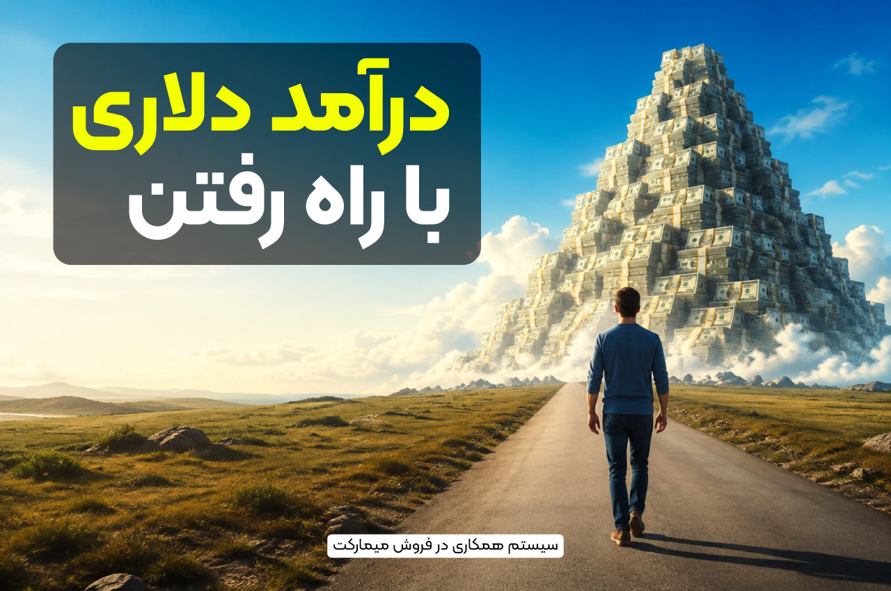 درامد دلاری با راه رفتن