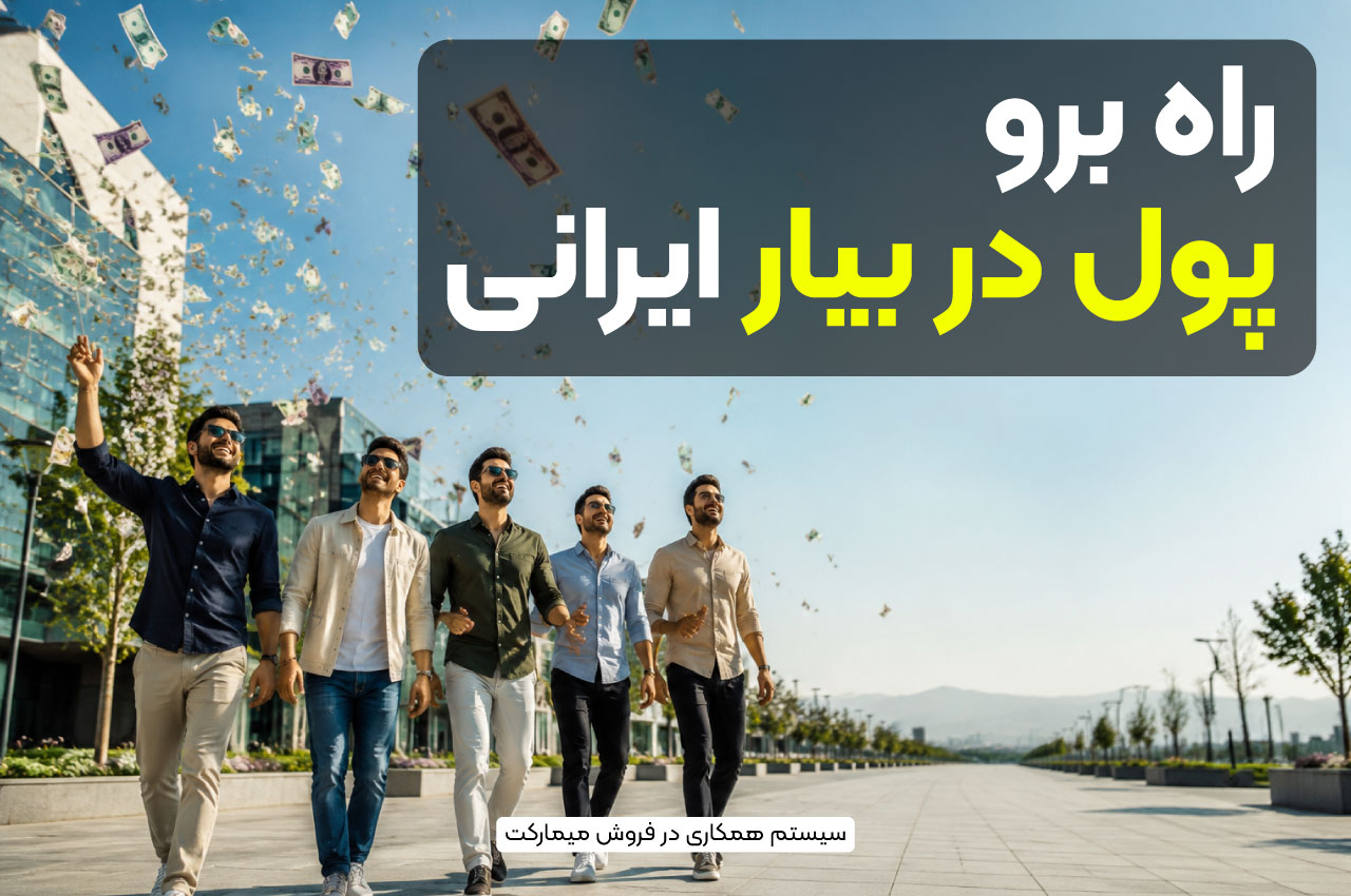 راه برو پول در بیار ایرانی
