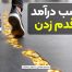 کسب درآمد با قدم زدن