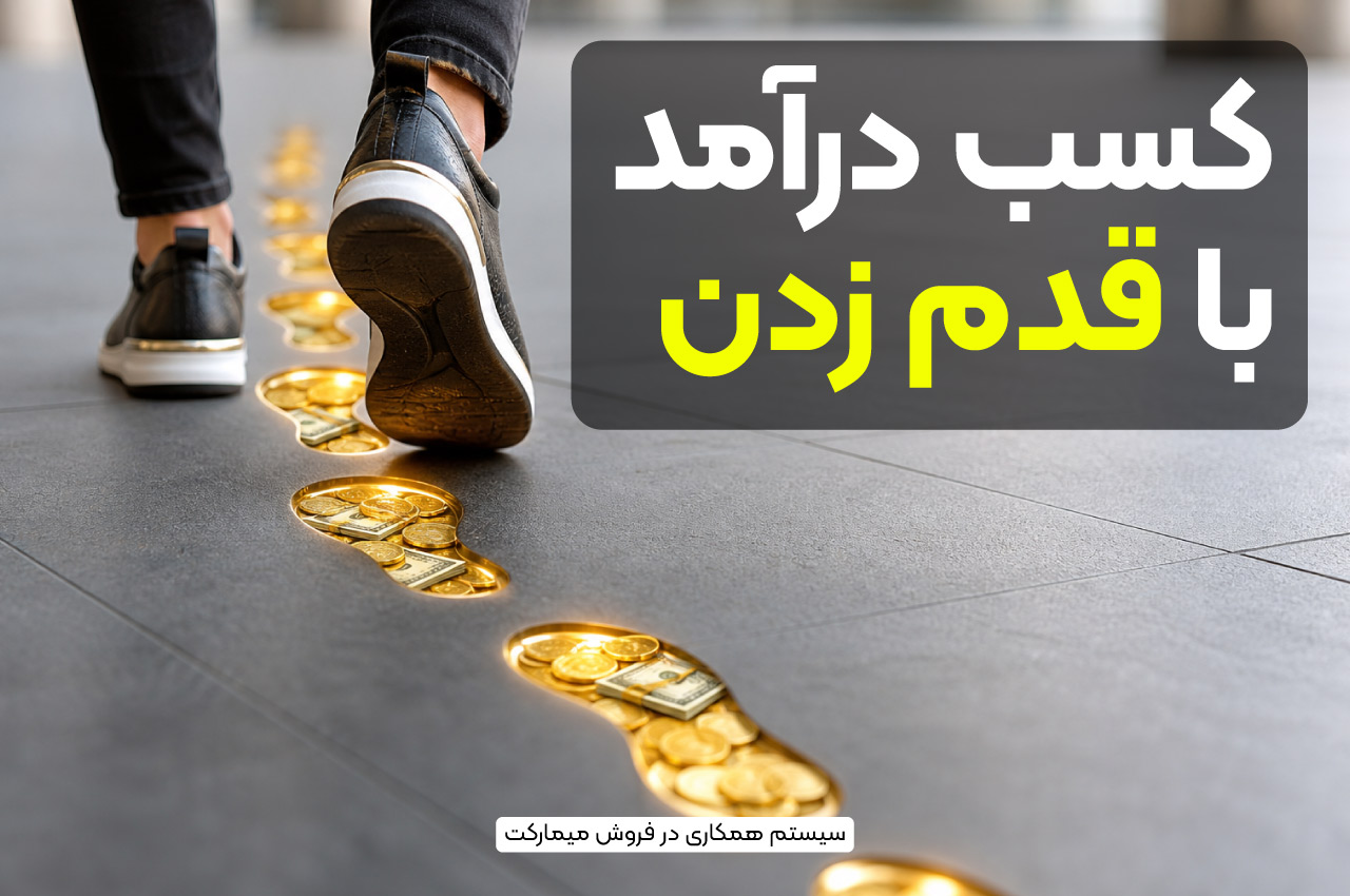 کسب درآمد با قدم زدن