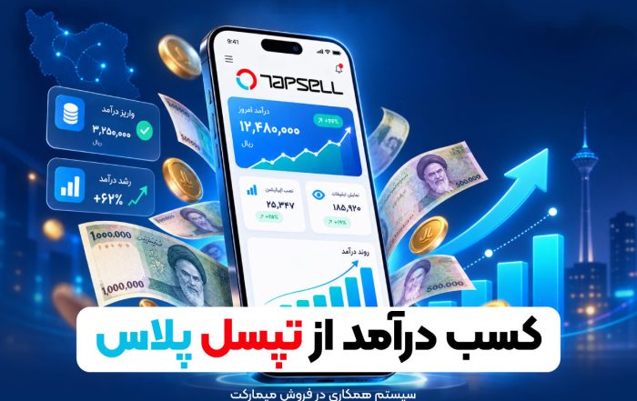 کسب درآمد از تپسل پلاس