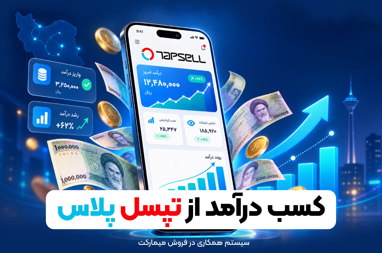 کسب درآمد از تپسل پلاس
