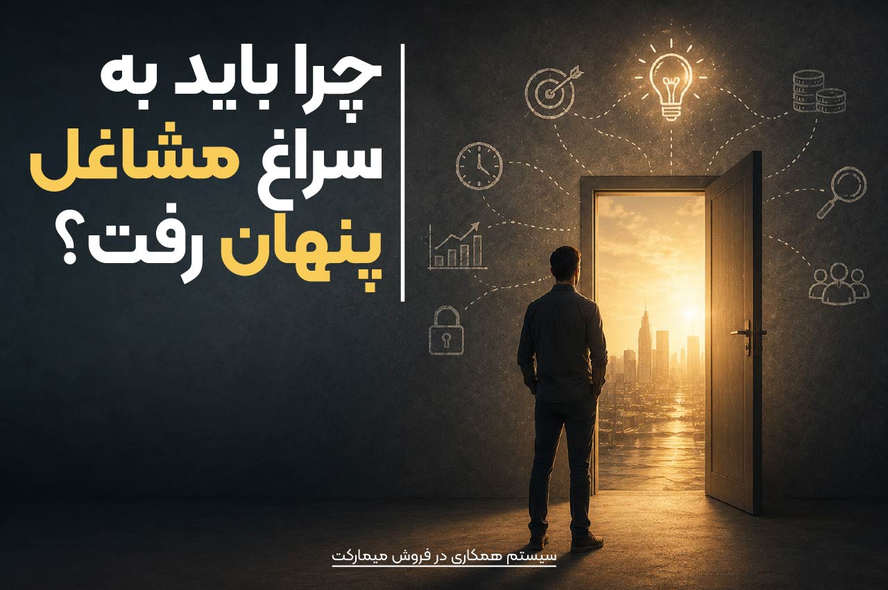 چرا باید به سراغ مشاغل پنهان پولساز رفت؟