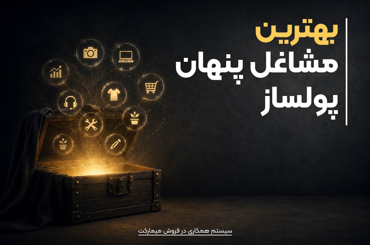 بهترین مشاغل پنهان پولساز