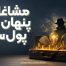 مشاغل پنهان پولساز
