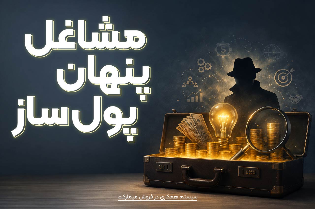 مشاغل پنهان پولساز