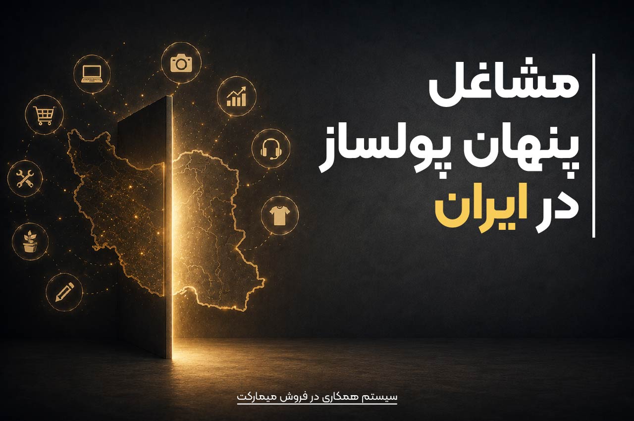 مشاغل پنهان پولساز در ایران