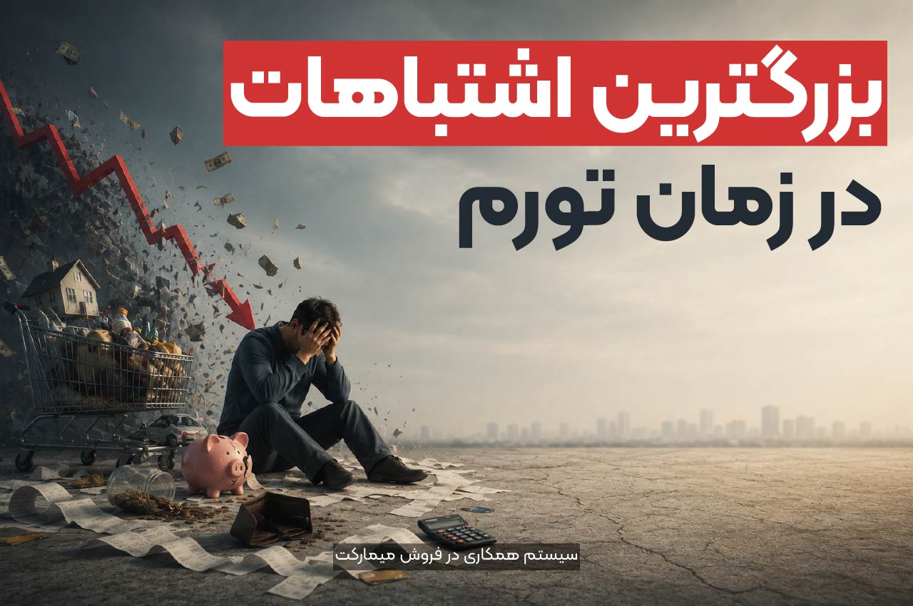 بزرگترین اشتباهات در زمان تورم