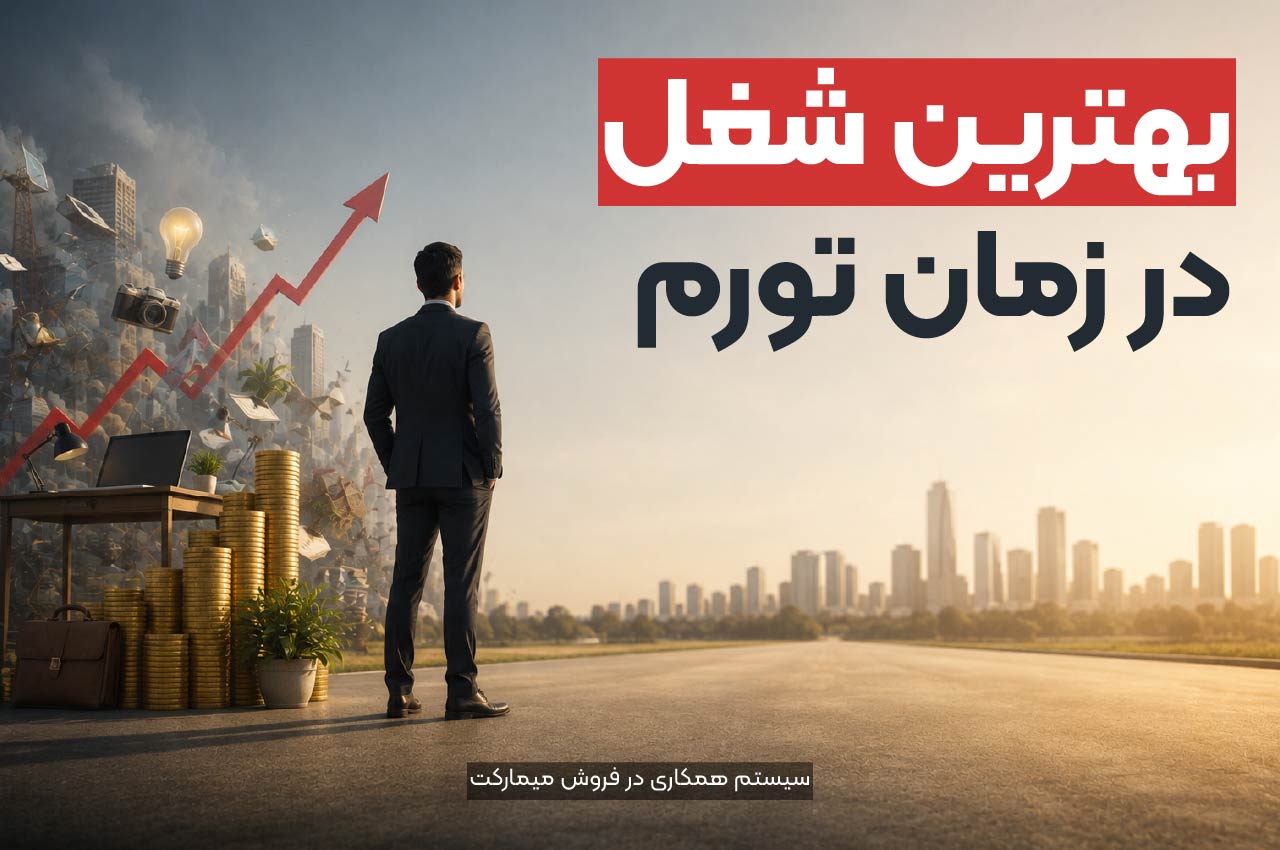 بهترین شغل در زمان تورم
