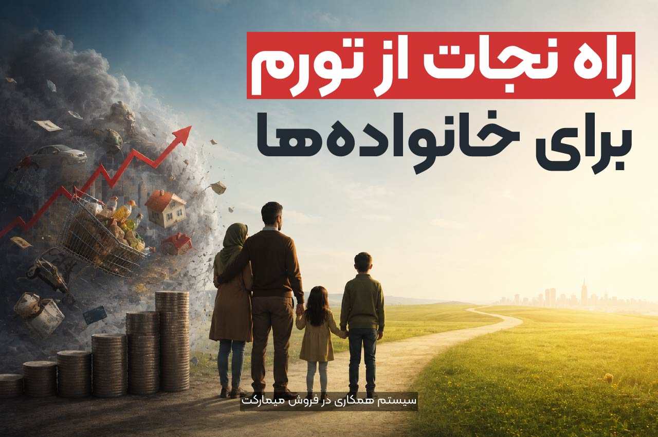 راه نجات از تورم برای خانوادهها