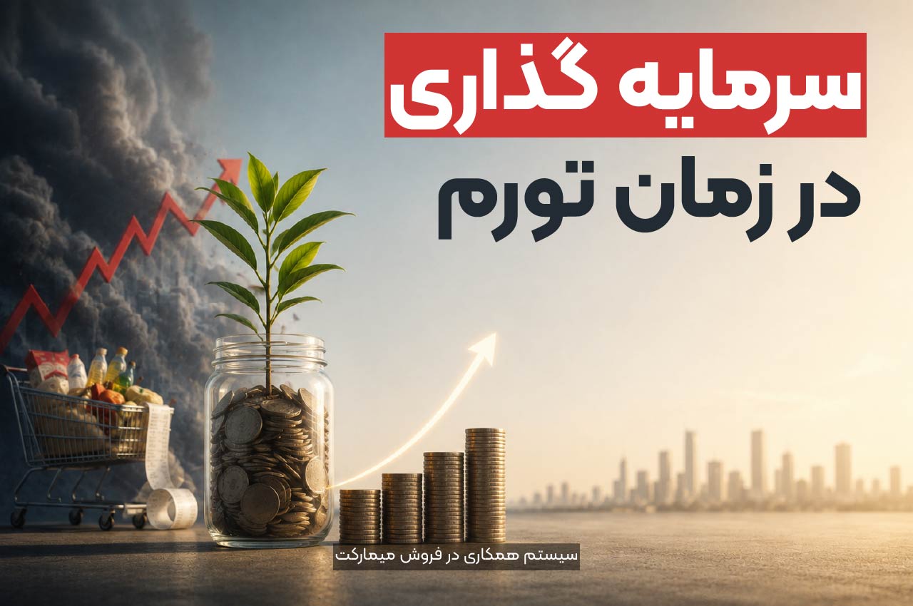 سرمایهگذاری در زمان تورم