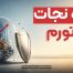 راه نجات از تورم