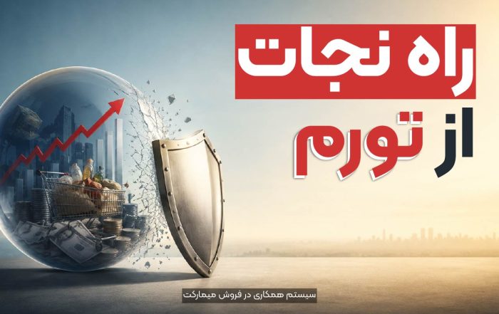 راه نجات از تورم