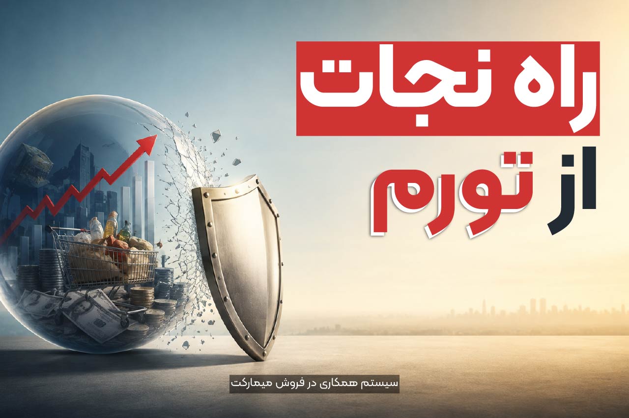 راه نجات از تورم